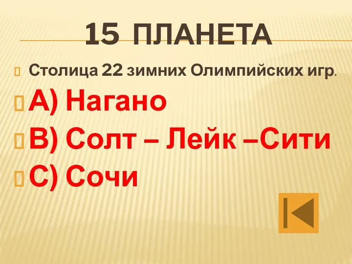 15 планета Столица 22 зимних Олимпийских игр. А) Нагано В) Солт – Лейк –Сити С) Сочи