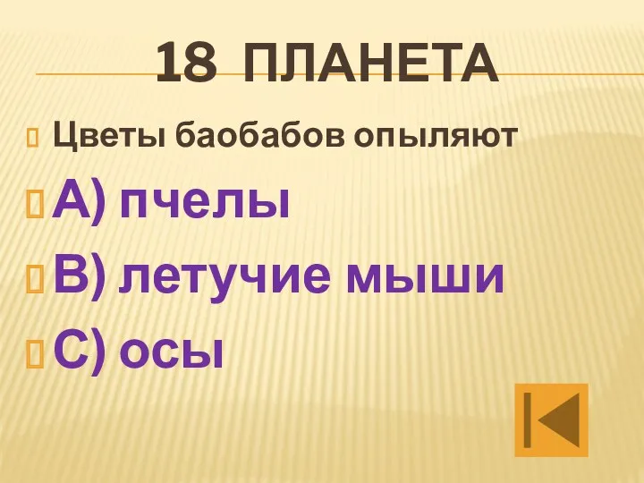 18 планета Цветы баобабов опыляют А) пчелы В) летучие мыши С) осы