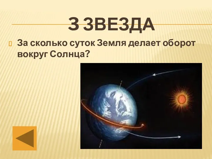 За сколько суток Земля делает оборот вокруг Солнца? 3 звезда