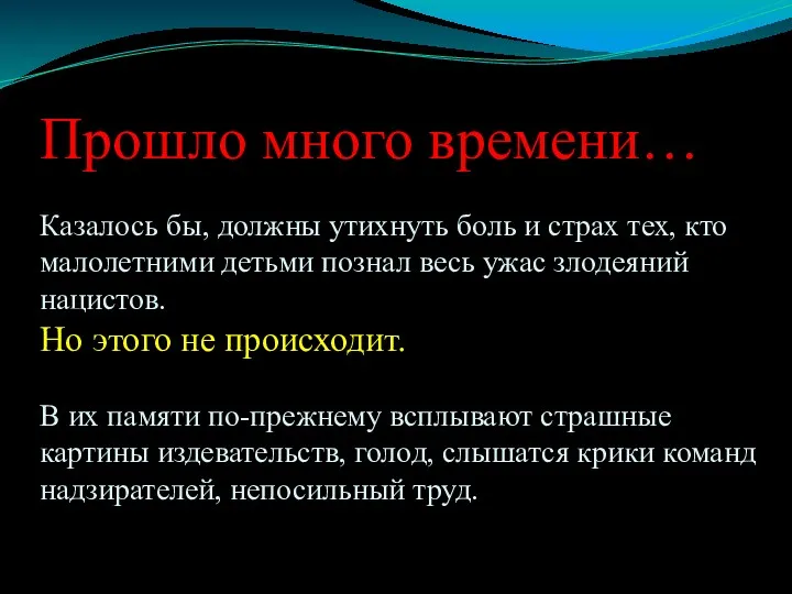 Прошло много времени… Казалось бы, должны утихнуть боль и страх