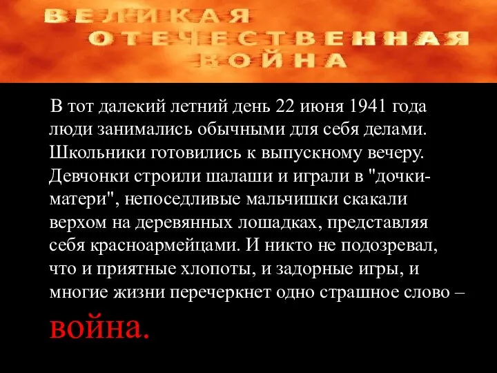 В тот далекий летний день 22 июня 1941 года люди