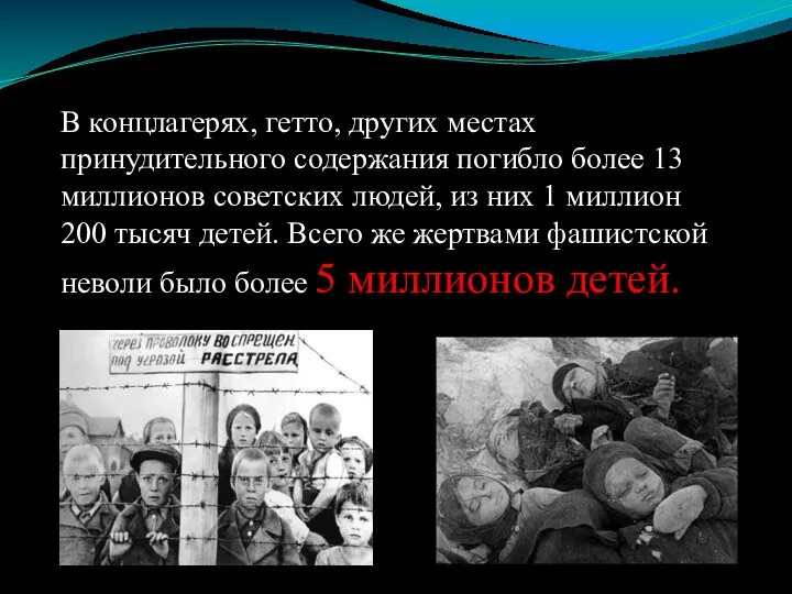 В концлагерях, гетто, других местах принудительного содержания погибло более 13