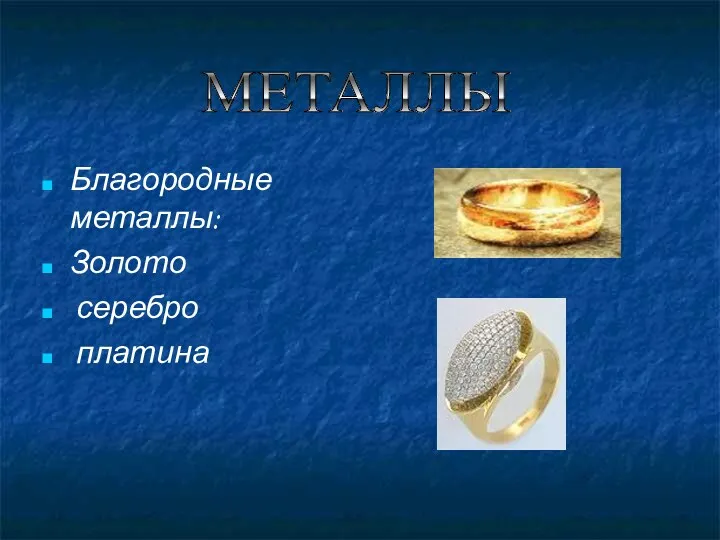 Благородные металлы: Золото серебро платина МЕТАЛЛЫ