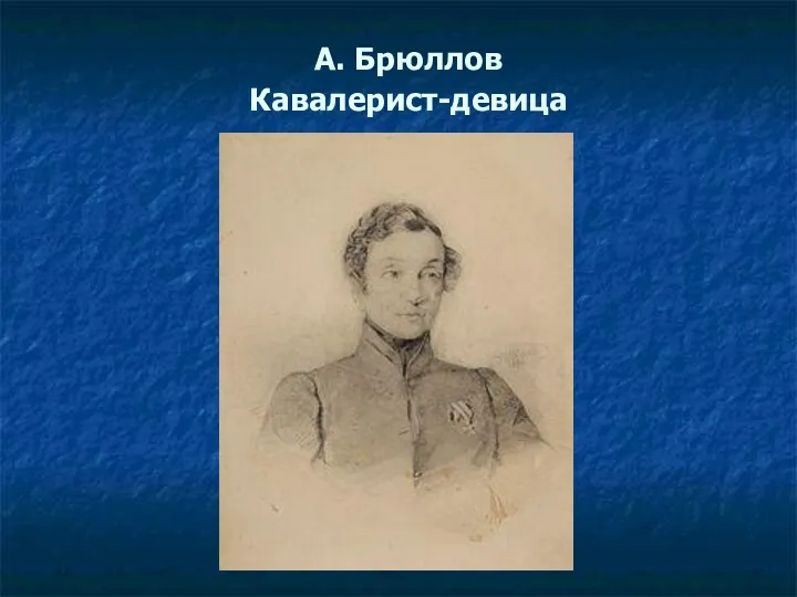 А. Брюллов Кавалерист-девица