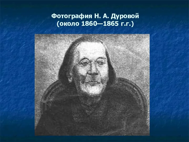 Фотография Н. А. Дуровой (около 1860—1865 г.г.)