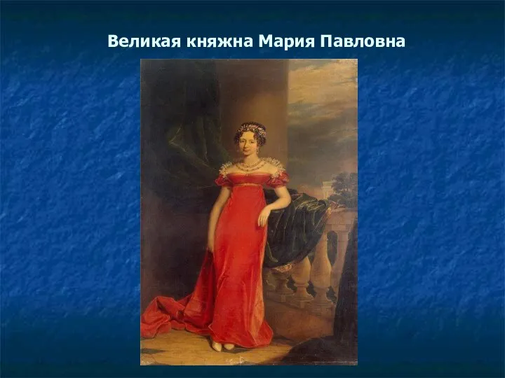 Великая княжна Мария Павловна