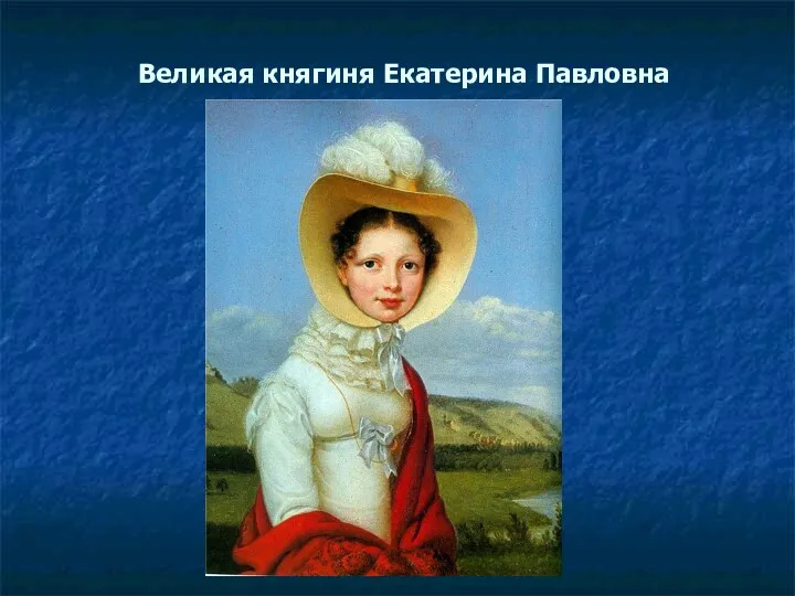 Великая княгиня Екатерина Павловна