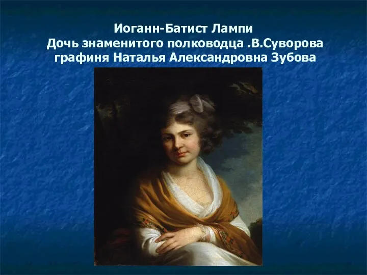 Иоганн-Батист Лампи Дочь знаменитого полководца .В.Суворова графиня Наталья Александровна Зубова