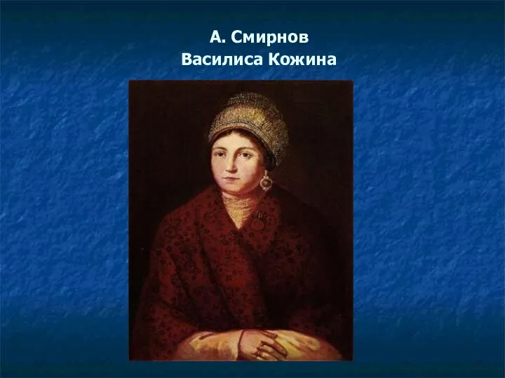 А. Смирнов Василиса Кожина