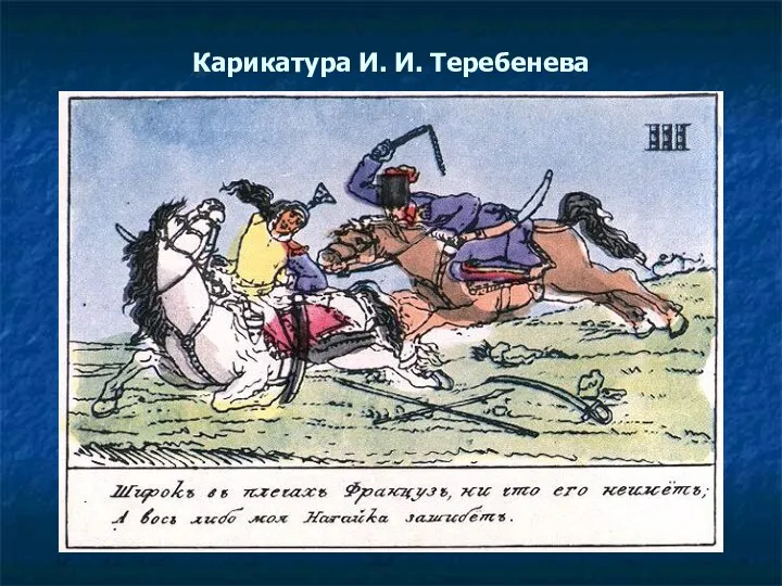 Карикатура И. И. Теребенева