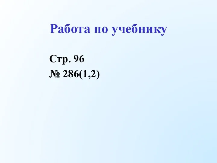 Работа по учебнику Стр. 96 № 286(1,2)