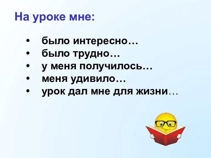 было интересно… было трудно… у меня получилось… меня удивило… урок