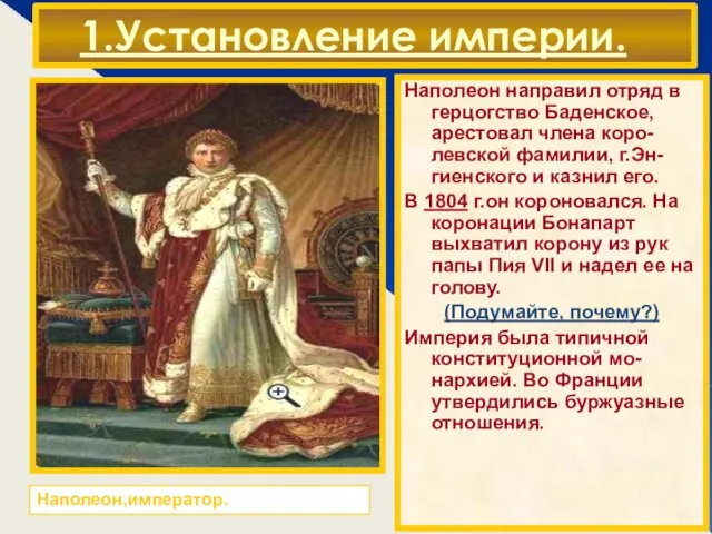 1.Установление империи. В н.19 в.положение Фран-ции укрепилось.В Ев-ропе реальных против-ников