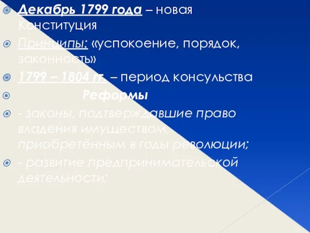 Декабрь 1799 года – новая Конституция Принципы: «успокоение, порядок, законность»