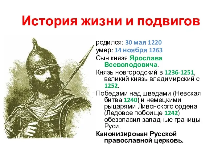 История жизни и подвигов родился: 30 мая 1220 умер: 14