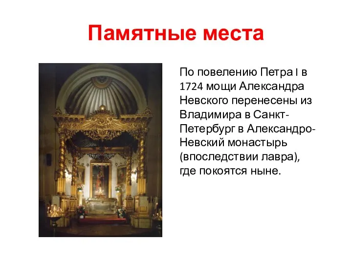 Памятные места По повелению Петра I в 1724 мощи Александра