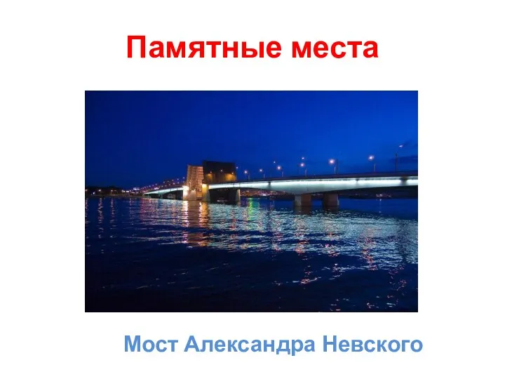 Памятные места Мост Александра Невского
