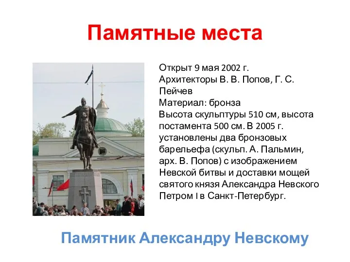 Памятные места Памятник Александру Невскому Открыт 9 мая 2002 г.