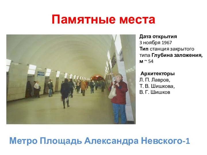 Памятные места Метро Площадь Александра Невского-1 Дата открытия 3 ноября