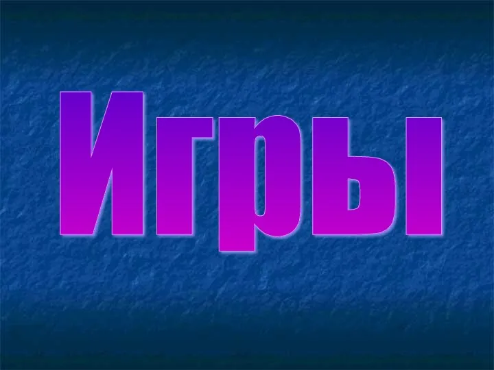 Игры