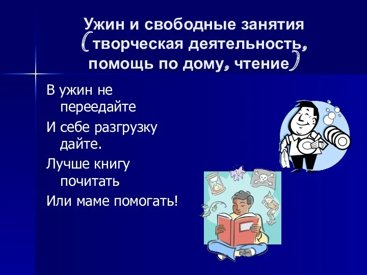 Ужин и свободные занятия (творческая деятельность, помощь по дому, чтение)