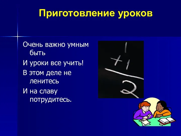 Приготовление уроков Очень важно умным быть И уроки все учить!