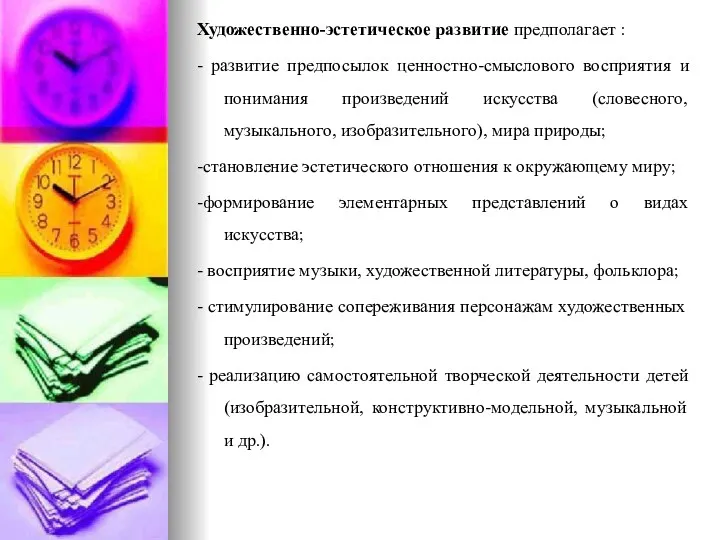 Художественно-эстетическое развитие предполагает : - развитие предпосылок ценностно-смыслового восприятия и понимания произведений искусства