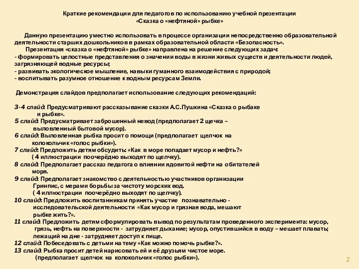 Краткие рекомендации для педагогов по использованию учебной презентации «Сказка о