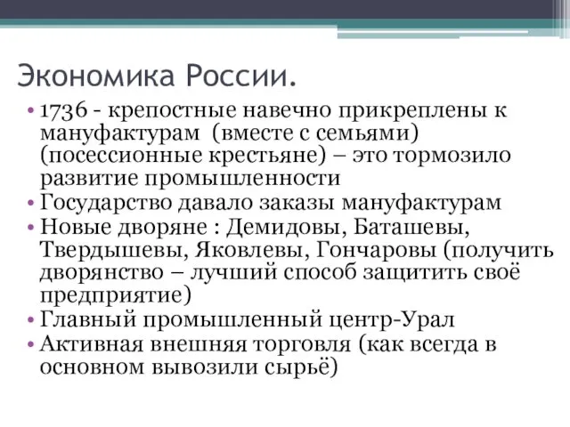 Экономика России. 1736 - крепостные навечно прикреплены к мануфактурам (вместе