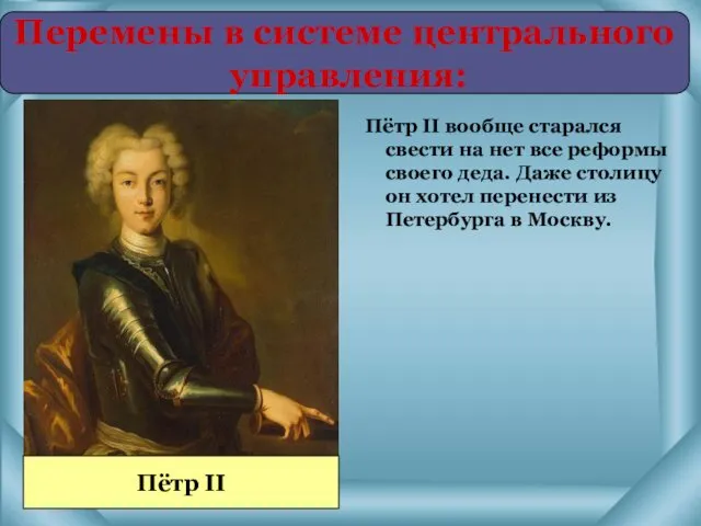 Пётр II вообще старался свести на нет все реформы своего