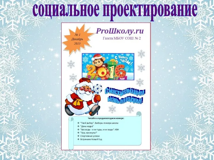 социальное проектирование