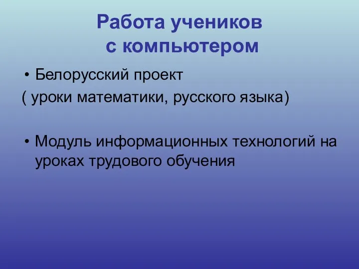 Работа учеников с компьютером Белорусский проект ( уроки математики, русского