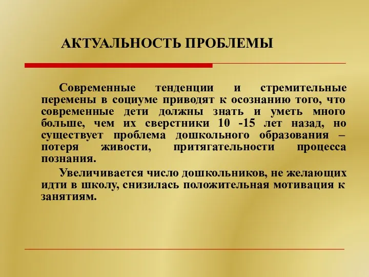 АКТУАЛЬНОСТЬ ПРОБЛЕМЫ Современные тенденции и стремительные перемены в социуме приводят