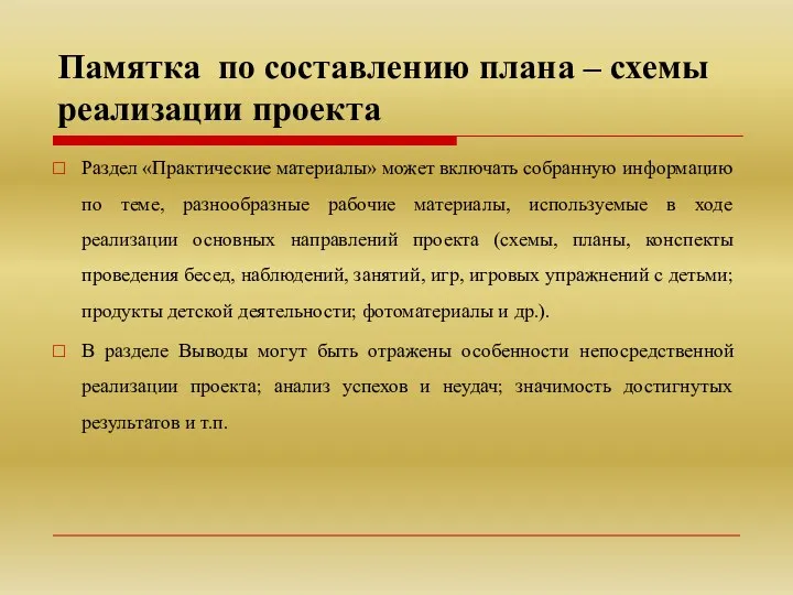 Памятка по составлению плана – схемы реализации проекта Раздел «Практические