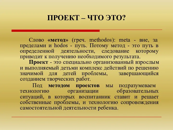 ПРОЕКТ – ЧТО ЭТО? Слово «метод» (греч. methodos): meta -