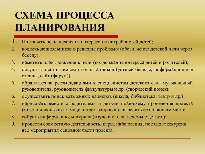 СХЕМА ПРОЦЕССА ПЛАНИРОВАНИЯ 1. Поставить цель, исходя из интересов и