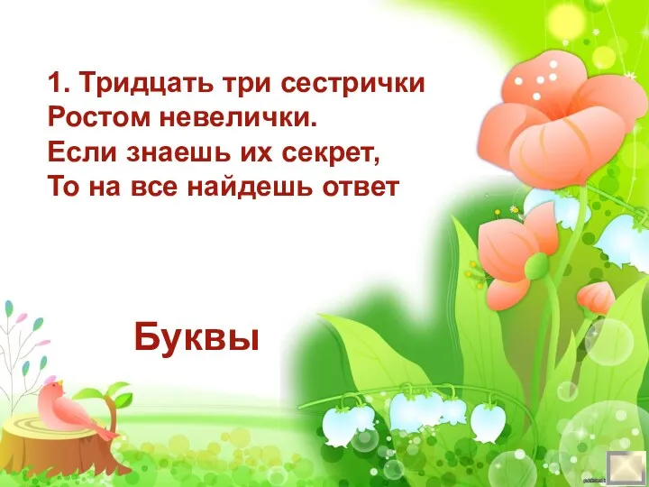 1. Тридцать три сестрички Ростом невелички. Если знаешь их секрет, То на все найдешь ответ Буквы