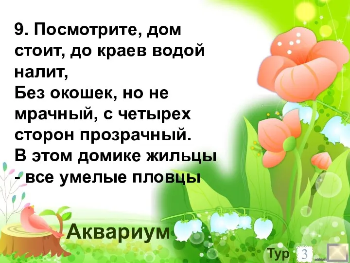 9. Посмотрите, дом стоит, до краев водой налит, Без окошек,