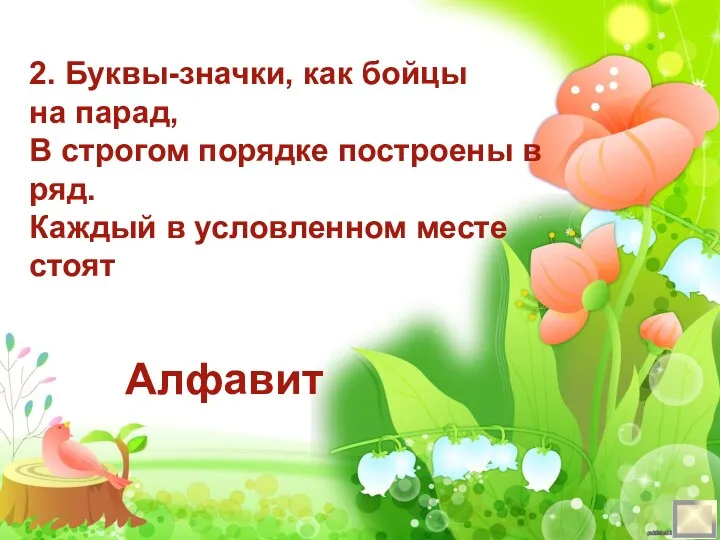 2. Буквы-значки, как бойцы на парад, В строгом порядке построены