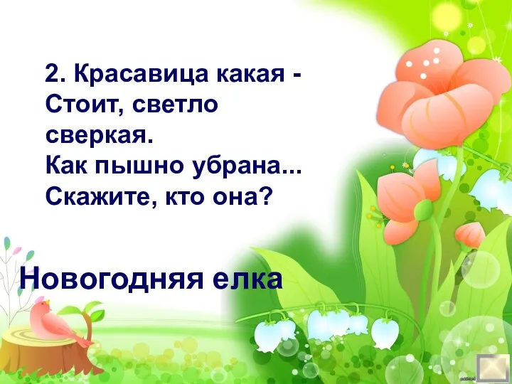 2. Красавица какая - Стоит, светло сверкая. Как пышно убрана... Скажите, кто она? Новогодняя елка