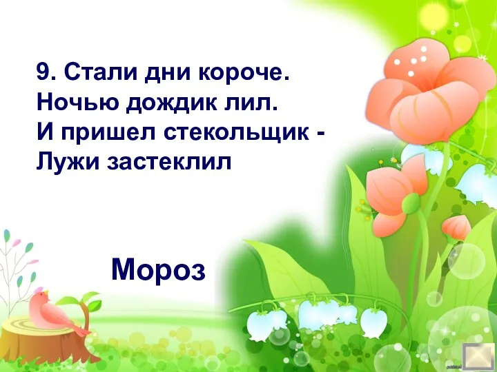 9. Стали дни короче. Ночью дождик лил. И пришел стекольщик - Лужи застеклил Мороз