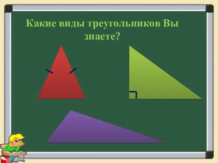 Какие виды треугольников Вы знаете?