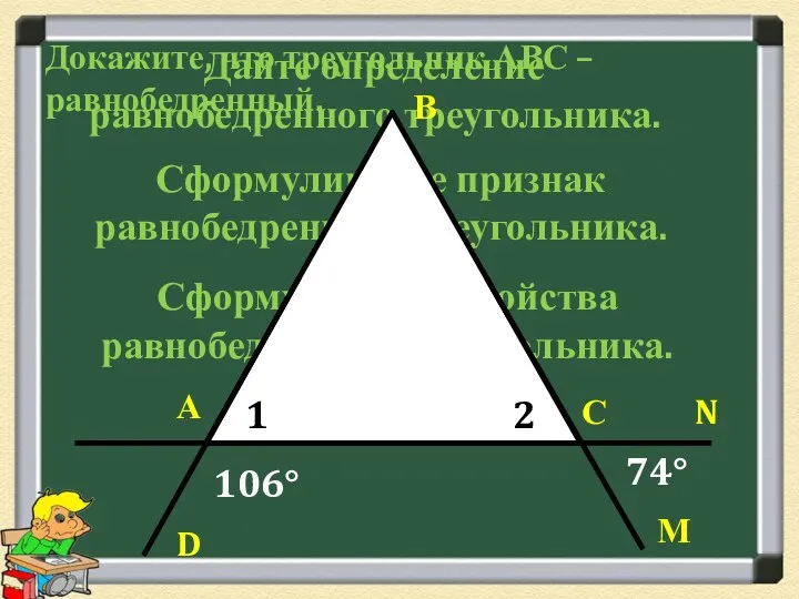 Дайте определение равнобедренного треугольника. Сформулируйте признак равнобедренного треугольника. Сформулируйте свойства