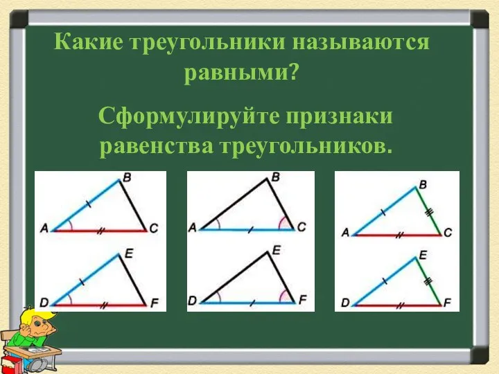 Сформулируйте признаки равенства треугольников. Какие треугольники называются равными?