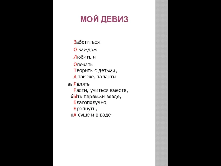 МОЙ ДЕВИЗ Заботиться О каждом Любить и Опекать Творить с