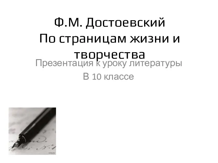Презентация к уроку литературы Ф.М. Достоевский. По страницам жизни и творчества