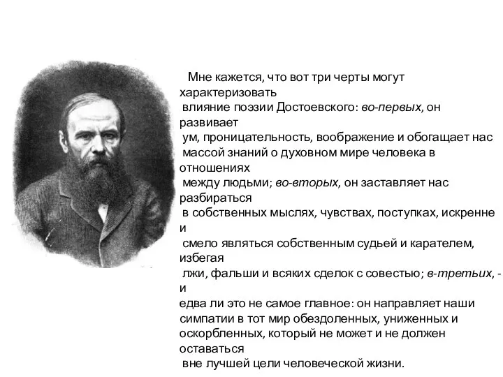 Мне кажется, что вот три черты могут характеризовать влияние поэзии Достоевского: во-первых, он