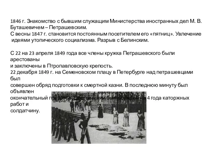 1846 г. Знакомство с бывшим служащим Министерства иностранных дел М. В. Буташевичем –