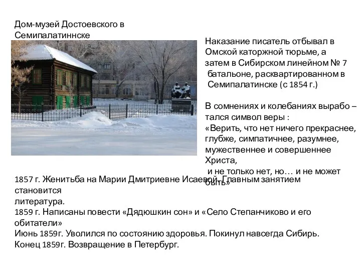 Дом-музей Достоевского в Семипалатиннске Наказание писатель отбывал в Омской каторжной тюрьме, а затем