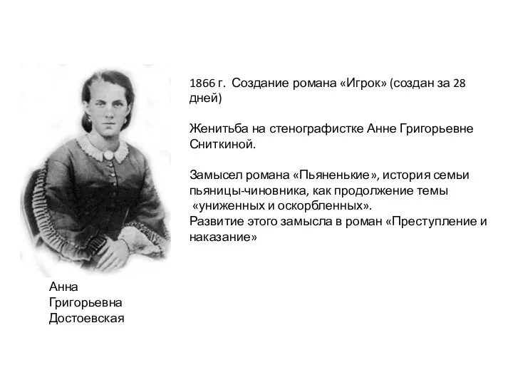 Анна Григорьевна Достоевская 1866 г. Создание романа «Игрок» (создан за 28 дней) Женитьба